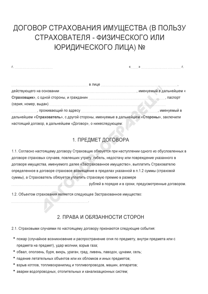 Бланк договора страхования имущества (в пользу страхователя - физического или юридического лица). Страница 1